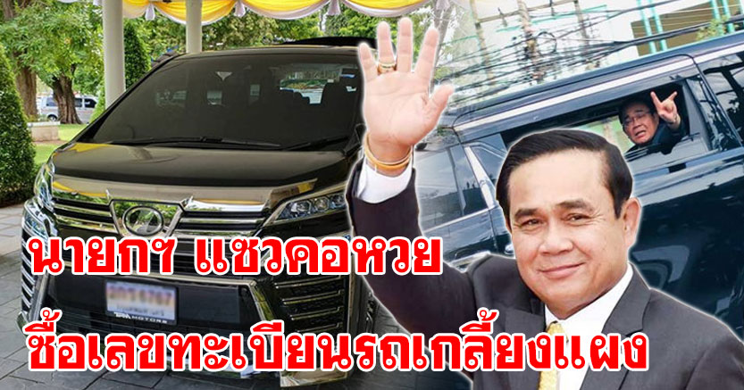 ทะเบียนรถนายก