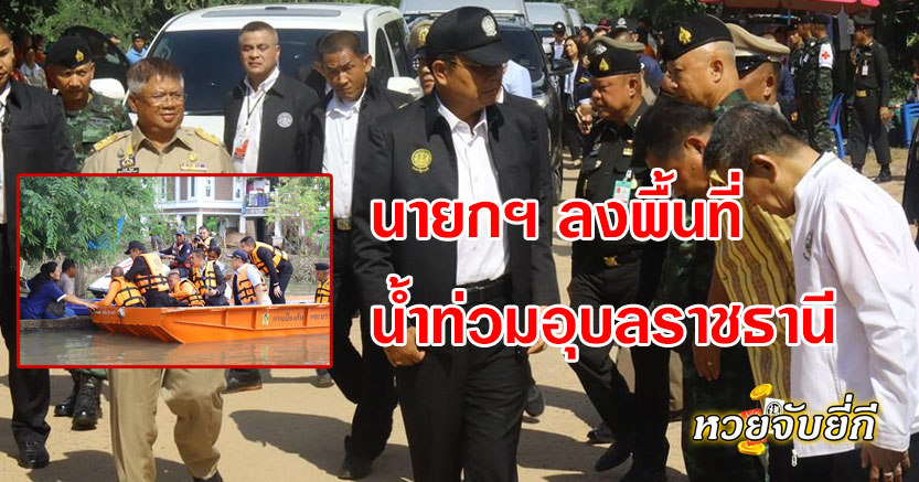 นายกฯลงพื้นที่-น้ำท่วมอุบลฯ.