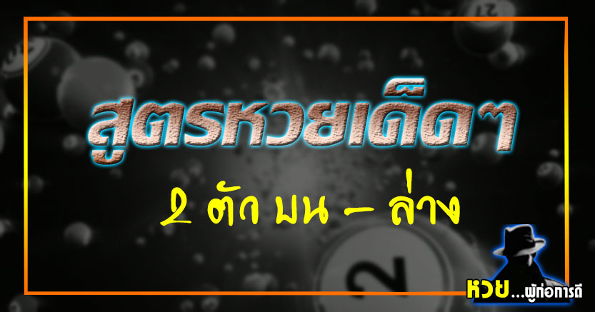 สูตรหวยเด็ดๆ