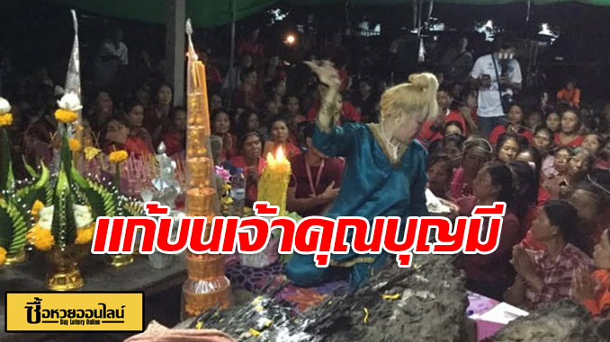 แก้บน-เจ้าคุณบุญมี