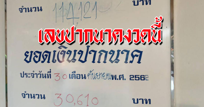 เลขปากนาคงวดนี้